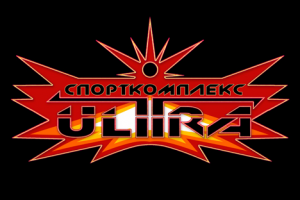 Спортклуб УЛЬТРА