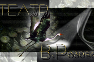 Логотип Народного театра им.В. Розова