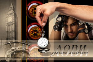 Рекламный баннер магазина "100 Часы"