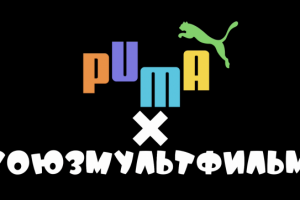 Коллаборация Puma и "Союзмультфильм"
