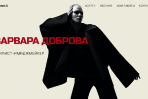 Сайт стилиста-имиджмейкера