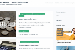 Сайт на WordPress "МОЙ КАРМАН" - статьи по финансовой тематике