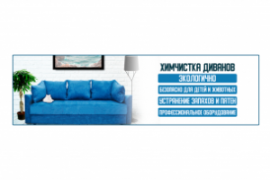 Баннер "Химчистка диванов"