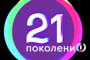 Логотип для школьного самоуправления "21 поколение"