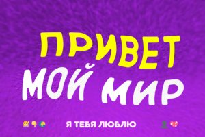 Социальный плакат "Мой мир"