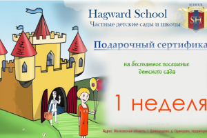 Подарочный сертификат для Hagward School