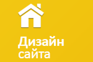 Дизайн сайта