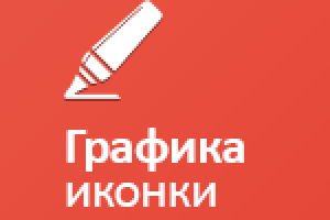 Графика и иконки