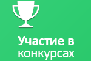 Мои конкурсные работы