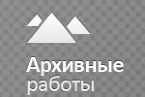 Мои старые работы