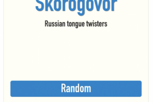 Скороговорки