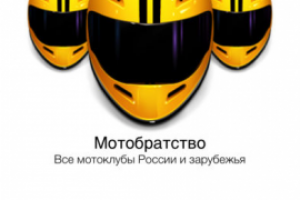 Приложение Мотобратство