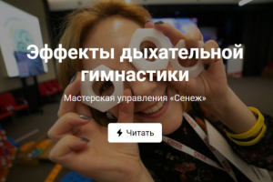 Пост про дыхательную гимнастику