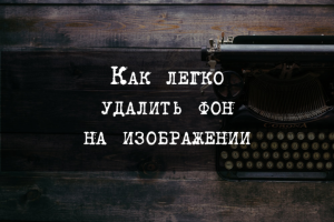 Как легко удалить фон на изображении