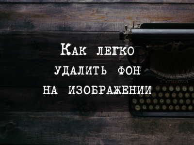 Как легко удалить фон на изображении