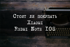 Стоит ли покупать Xiaomi Redmi Note 10S