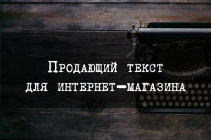 Продающий текст для интернет-магазина