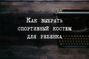 Как выбрать спортивный костюм для ребенка