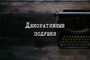 Декоративные подушки