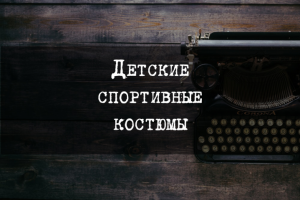 Детские спортивные костюмы