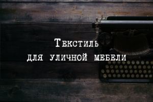 Текстиль для уличной мебели