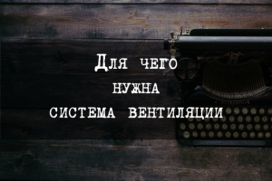 Для чего нужна система вентиляции