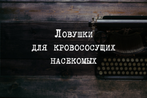 Ловушки для кровососущих насекомых