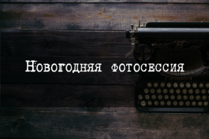 Новогодняя фотосессия