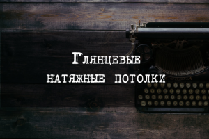 Глянцевые натяжные потолки