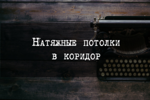 Натяжные потолки в коридор