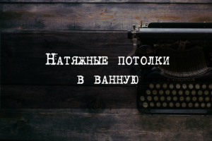 Натяжные потолки в ванную комнату