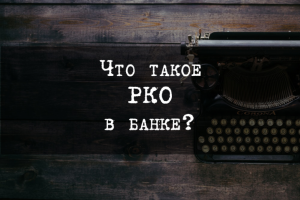 Что такое РКО в банке