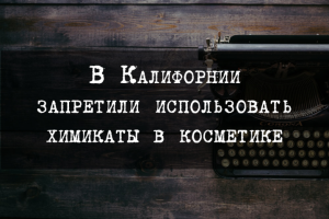 В Калифорнии запретили использовать химикаты в косметике