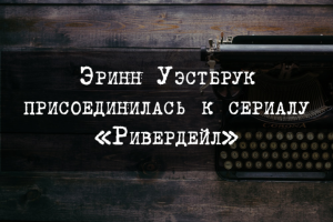 Эринн Уэстбрук присоединилась к сериалу «Ривердейл»