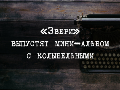 «Звери» выпустят мини-альбом с колыбельными