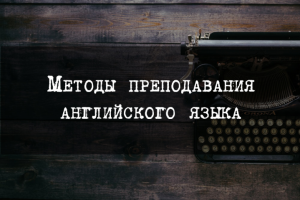 Методы преподавания английского языка