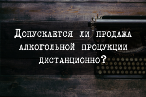 Допускается ли продажа алкоголя дистанционно?