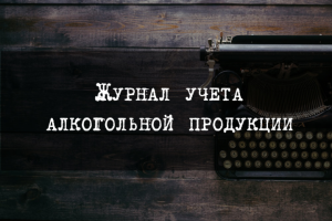 Журнал учета алкогольной продукции