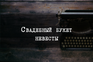 Свадебный букет невесты