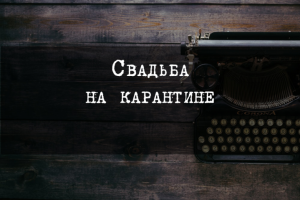 Свадьба на карантине