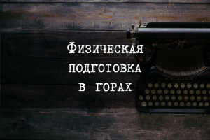 Физическая подготовка в горах