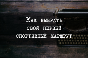 Как выбрать свой первый спортивный маршрут