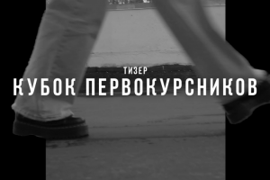Тизер "Кубок первокурсников"