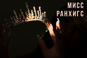 Мисс РАНХиГС