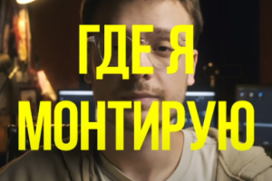 Reels "где я монтирую"