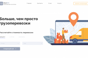 Сайт для компании грузоперевозок
