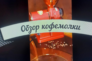обзор кофемолки