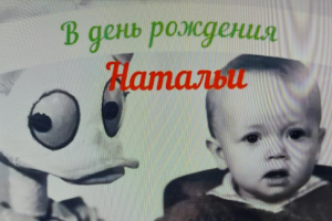 день рождения