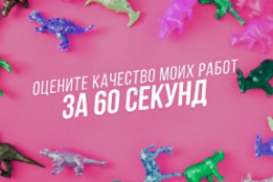 Оцените качество моих работ за 60 сек. на 2022 год