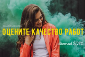 Оцените качество моих работ за 60 секунд в актуальном шоуриле